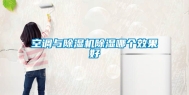空调与除湿机除湿哪个效果好