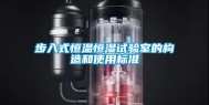 步入式恒温恒湿试验室的构造和使用标准
