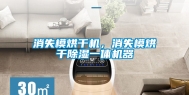 消失模烘干机，消失模烘干除湿一体机器