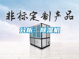 企业新闻分析：除湿机