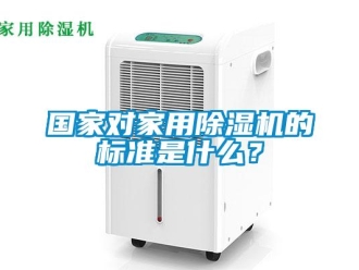 常见问题国家对家用除湿机的标准是什么？