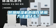 防爆除湿机的操作使用方法是什么？