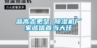 品高志更坚 除湿机厂家诚信首当大任