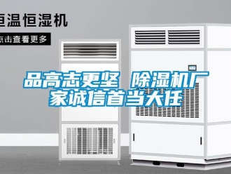 行业新闻品高志更坚 除湿机厂家诚信首当大任