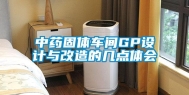 中药固体车间GP设计与改造的几点体会