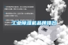工业除湿机品牌排名