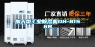 加大型工业除湿机DH-8156B