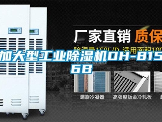 常见问题加大型工业除湿机DH-8156B