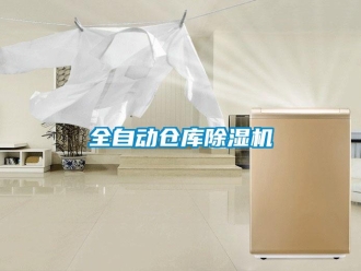 企业新闻全自动仓库除湿机