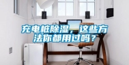 充电桩除湿，这些方法你都用过吗？