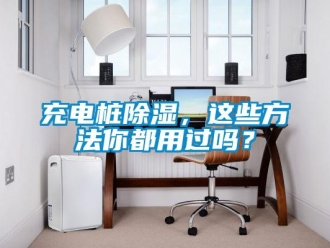 企业新闻充电桩除湿，这些方法你都用过吗？