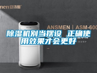 常见问题除湿机别当摆设 正确使用效果才会更好