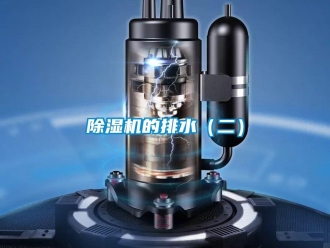 常见问题除湿机的排水（二）