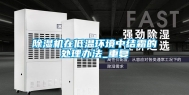 除湿机在低温环境中结霜的处理办法_重复