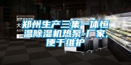 郑州生产三集一体恒温除湿机热泵-厂家,便于维护
