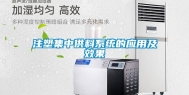 注塑集中供料系统的应用及效果