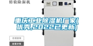 重庆工业除湿机厂家(优秀,2022已更新)