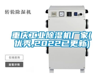 企业新闻重庆工业除湿机厂家(优秀,2022已更新)
