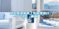 转轮除湿机的工作原理是什么？_重复