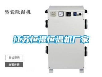 知识百科江苏恒湿恒温机厂家