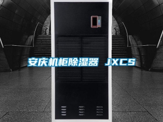 企业新闻安庆机柜除湿器 JXCS