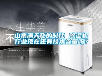 常见问题山寨满天飞的时代 除湿机行业现在还有技术含量吗？