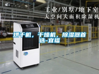 行业新闻烘干机，干燥机，除湿器首选-宜福