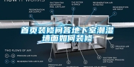 首页装修问答地下室潮湿墙面如何装修