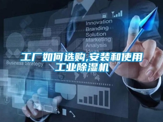常见问题工厂如何选购,安装和使用工业除湿机