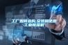 工厂如何选购,安装和使用工业除湿机