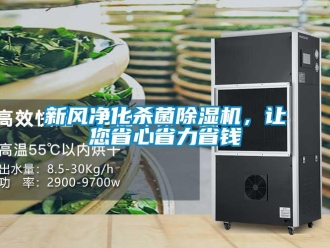 知识百科新风净化杀菌除湿机，让您省心省力省钱