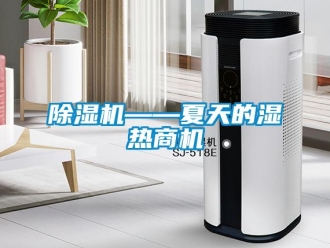 企业新闻除湿机——夏天的湿热商机