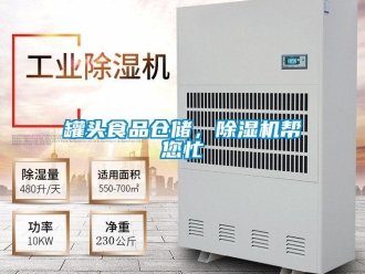 行业新闻罐头食品仓储，除湿机帮您忙