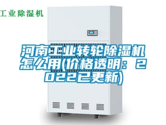 常见问题河南工业转轮除湿机怎么用(价格透明：2022已更新)