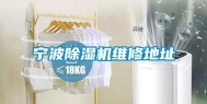 宁波除湿机维修地址