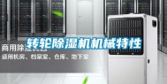 转轮除湿机机械特性