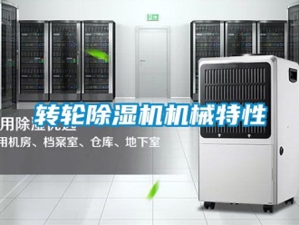 常见问题转轮除湿机机械特性