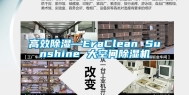 高效除湿—EraClean Sunshine 大空间除湿机