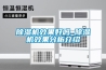 除湿机效果好吗_除湿机效果分析介绍