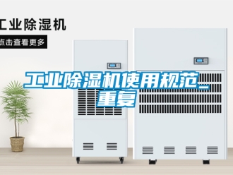 常见问题工业除湿机使用规范_重复