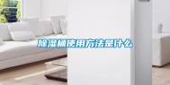 除湿桶使用方法是什么