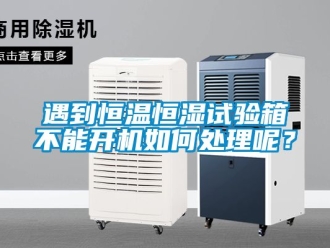 知识百科遇到恒温恒湿试验箱不能开机如何处理呢？