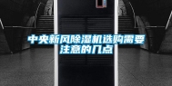 中央新风除湿机选购需要注意的几点