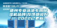 德州专业泳池专用除湿机品牌(反馈都说好！2022已更新)