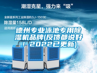 企业新闻德州专业泳池专用除湿机品牌(反馈都说好！2022已更新)