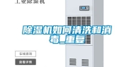 除湿机如何清洗和消毒_重复