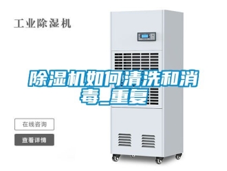 行业新闻除湿机如何清洗和消毒_重复