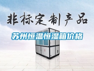 知识百科苏州恒温恒湿箱价格