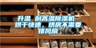 升温 耐高温除湿机 烘干快速，烘房不需要排风扇