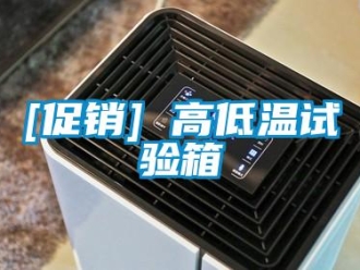 常见问题[促销] 高低温试验箱